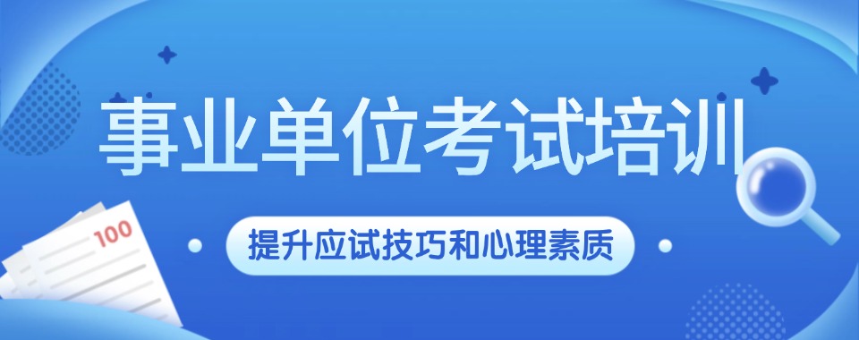 江苏苏州2025更新三大事业单位备考培训比较好的机构名单盘点甄选一览